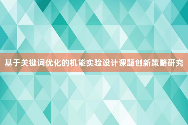 基于关键词优化的机能实验设计课题创新策略研究